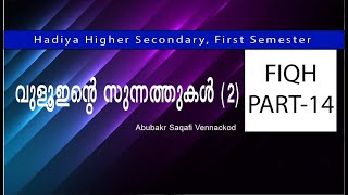 വുളൂഇന്റെ സുന്നത്തുകള്‍ (2)  II ഹയര്‍സെക്കണ്ടറി II ഫസ്റ്റ് സെമസ്റ്റര്‍ II ഫിഖ്ഹ്  II ഭാഗം 14