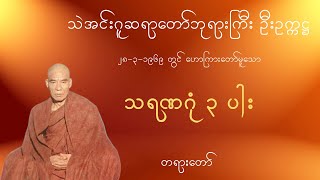 သဲအင်းဂူဆရာတော်ဘုရားကြီး ဦးဥက္ကဋ္ဌ  - သရဏဂုံ(၃)ပါး တရားတော်