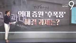 의대 증원 '후폭풍'…해결 과제는? [따져보니]