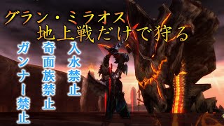 [MH3G]グラン・ミラオスを一切水中に入らず狩れるのか？[ゆっくり実況]