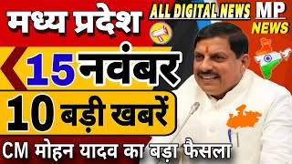 15 नवंबर  2024 Madhya Pradesh News मध्यप्रदेश समाचार। Bhopal Samachar  CM Mohan Yadav भोपाल समाचार