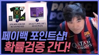 페이백포인트샵 320P풀참완료!! 확률검증!! 피파4