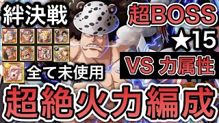 【トレクル】絆決戦 VS バーソロミュー・くま ★15 超BOSS VS 力属性 年末年始、直近キャラ未使用！超絶火力編成！！【OPTC】【One Piece Treasure Cruise】