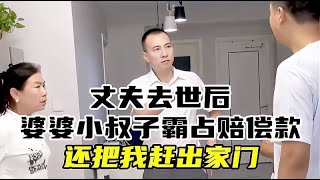 丈夫去世后婆婆小叔子霸占赔偿款，还把我赶出家门，老师出手相救