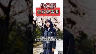 【拉致被害者】横田めぐみさんについての雑学【11月15日に関する雑学】