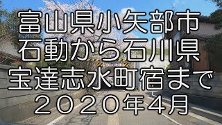 【国道４７１号】富山県小矢部市から石川県宝達志水町まで　From Oyabe to Hodatsushimizu. April, 2020.