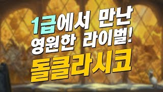 [얍얍/하스스톤] 정상에서 만난 영원한 라이벌! 돌클라시코