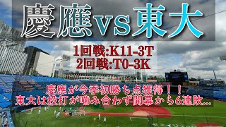 やっと勝ち点 慶應対東大[令和5年東京六大学野球春季リーグ戦]