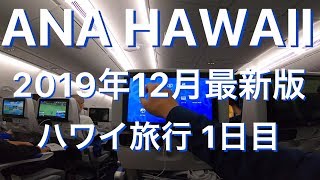 【ハワイ旅行・滞在中】ハワイ2週間滞在 1日目 出発日 ANA A380 ホヌ 成田空港 第一ターミナル ハワイ観光 ホノルル観光 | Hawaii Travel