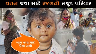 વતન જવા માટે રાજળતો મજૂર પરિવાર / @HRKHELP