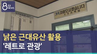 [G1뉴스] 낡은 근대유산 활용 '레트로 관광'