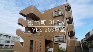 【金沢市 割出町 賃貸】Lives  203号室 3LDK  案内動画 byクラスコ（石川）