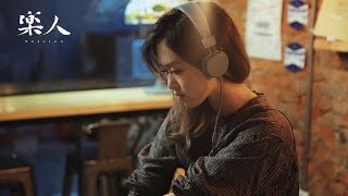 陳明憙 - 晴天 | 樂人 iCover Session