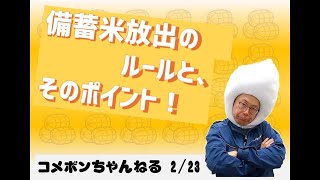 備蓄米放出のルールとそのポイント！（コメボン今週のコメニュースピックアップ25.2.23）