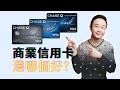 公司信用卡：Chase三張商業信用卡優缺點分析Busniess Ink Credit Cards