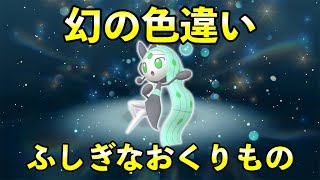 色違いメロエッタ入手方法！ソフト図鑑|受け取り条件と手順を解説【ふしぎなおくりもの】