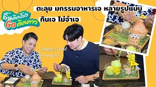 ลิ้นติดโปรGOติดาวlEP.67 l10.10.64lเสิร์ฟครบครันคาวหวาน อิ่มบุญ อิ่มใจ ได้สุขภาพ มหกรรมอาหารเจ [FULL]