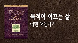 [내가 태어난 이유] 목적이 이끄는 삶, 릭 워렌