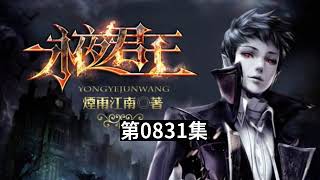 有声小说 听书永夜君王广播剧已完结第0831集到第0840集