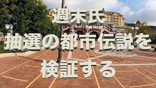 ディズニー都市伝説！開園５分以内に抽選したら当たる確率が高まる！？を検証（2021年7月18日 TDL）