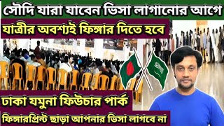 সৌদি যাওয়ার আগে ফিঙ্গারপ্রিন্ট কেন দেওয়া লাগে [ Jamuna future Park Bangladesh