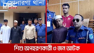 সোনারগাঁওয়ে অপহৃত ১০ বছরের মাদ্রাসা ছাত্র উদ্ধার | DBC NEWS