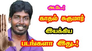 Wow..! Actor Kadhal Sukumar Directed Movies | He Gives Many Hits For Tamil Cinema | Mouni Media.