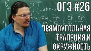 ОГЭ. Математика. Задание 26 | Прямоугольная трапеция и окружность | Борис Трушин |