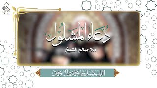 الرادود الحسيني الملا / صالح الشيخ   .. دعاء المشلول