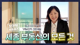 세종부동산tv_보여줘 세종홈즈_가재마을4단지 센트레빌 /다복부동산 이윤주 대표가 소개해요