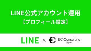 LINE公式アカウントプロフィール設定