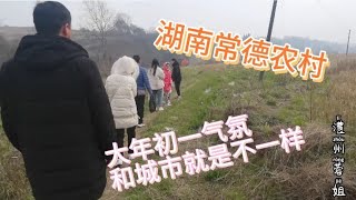 湖南常德农村；大年初一真是年味十足，大人小孩成群给祖人拜新年