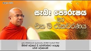 Ven Kiribathgoda Gnanananda Thero සැබෑ ම පෞර්ෂය හා එක ම රැකවරණය