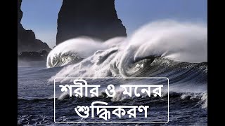 শরীর ও মনের শুদ্ধিকরণ - Cleansing of our body \u0026 mind