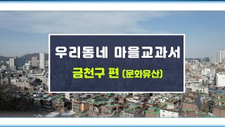 마을교과서_금천구편