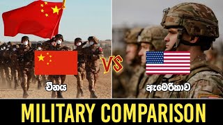 චීනය VS එක්සත් ජනපදය යුධ ශක්තිය සන්සන්දනය | US VS China Military Power Comparison In 2023