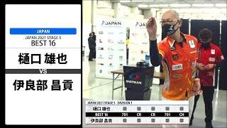 【樋口 雄也 VS 伊良部 昌貢】JAPAN 2021 STAGE5 広島 BEST16