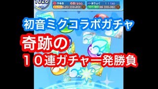 【ぷよクエ】SNOW MIKUコラボガチャ１０連ガチャ一発勝負で奇跡が起きる！？