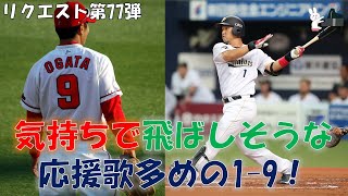 【応援歌メドレー】気勢・闘志・魂！気持ちで飛ばしそうな応援歌多めの1-9！【視聴者リクエスト77弾】【ピアノ】