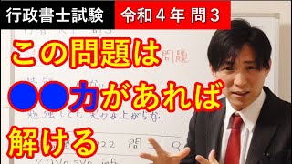 行政書士試験：令和4年・2022問3の解き方・解説をする上で重要なことをお伝えします！