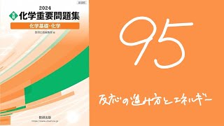 2024化学重要問題集_解答解説_95反応の進み方とエネルギー