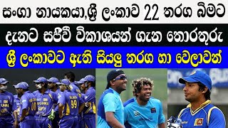 සංගා නායකයා,ලංකාව 22 තරග බිමට,තරගාවලියේ සජීවී විකාශයන් ගැන දැනට ඇති තොරතුරු