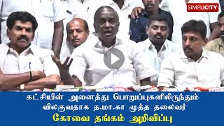 கட்சியின் அனைத்து பொறுப்புகளிலிருந்தும் விலகுவதாக, த.மா.கா மூத்த தலைவர் கோவை தங்கம் அறிவிப்பு