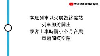 [九廣東鐵月台廣播] 本班列車以火炭為終點站，列車即將開出，乘客上車時請小心月台與車廂間嘅空隙