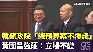 韓籲政院「總預算案不覆議」　黃國昌強硬：立場不變｜華視新聞 20250211 @CtsTw