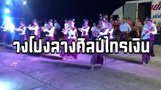 วงโปงลางศิลป์ไทรเงิน งานบวงสรวงสมโภช พระบำรุงราษฎร์ (จูมมณี) ฉลอง 156 ปี เมืองพิบูลมังสาหาร