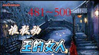 有声小说《王的女人谁敢动》 481~500