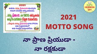 HEBRON 2021 MOTTO SONG నా ప్రాణ ప్రియుడా - నా రక్షకుడా