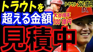 エンゼルスが大谷翔平にトラウト超える評価の700億円契約を検討！FA移籍候補させない残留への意志【海外の反応】