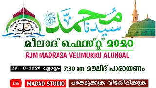 മൗലിദ് ജൽസ റൗളത്തുൽ ജന്ന ഹയർസെക്കൻഡറി മദ്രസ ആലുങ്ങൽ | RJM